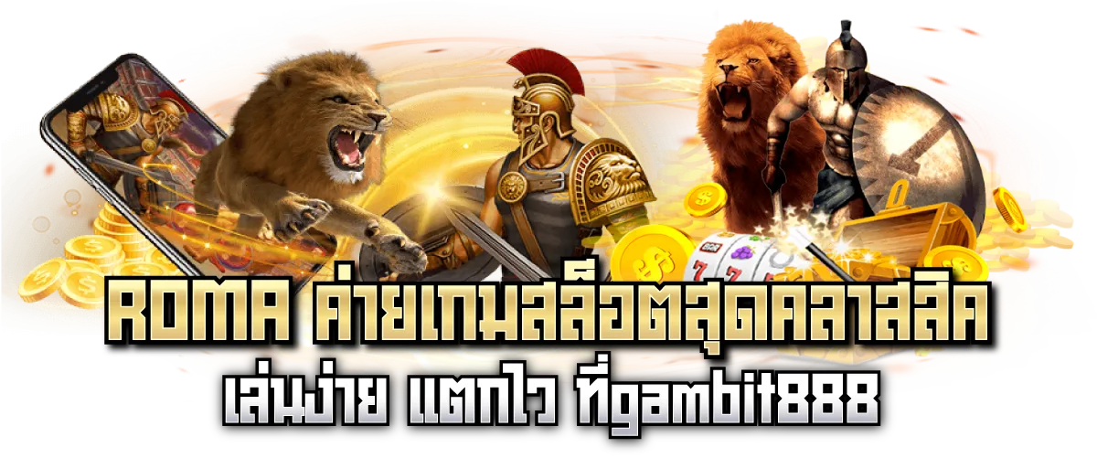 ROMA ค่ายเกมสล็อตสุดคลาสสิค เล่นง่าย แตกไว ที่gambit888