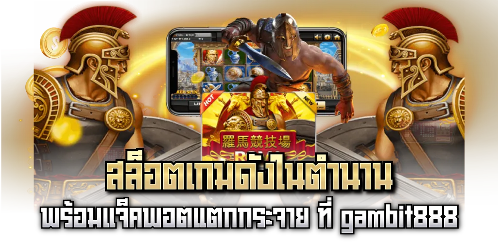 สล็อตเกมดังในตำนาน พร้อมแจ็คพอตแตกกระจาย ที่ gambit888