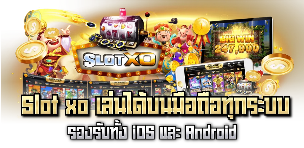 Slot xo เล่นได้บนมือถือทุกระบบ รองรับทั้ง iOS และ Android