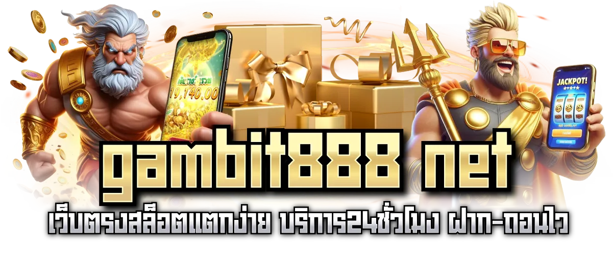 gambit888 net เว็บตรงสล็อตแตกง่าย บริการ24ชั่วโมง ฝาก-ถอนไว