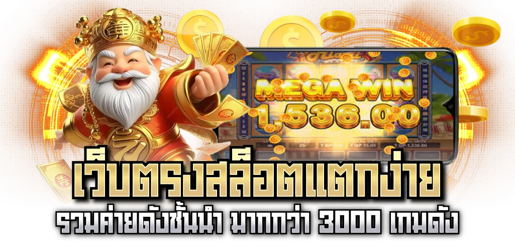 เว็บตรงสล็อตแตกง่าย รวมค่ายดังชั้นนำ มากกว่า 3000 เกมดัง
