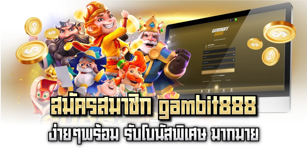 สมัครสมาชิก gambit888 ง่ายๆพร้อม รับโบนัสพิเศษ มากมาย