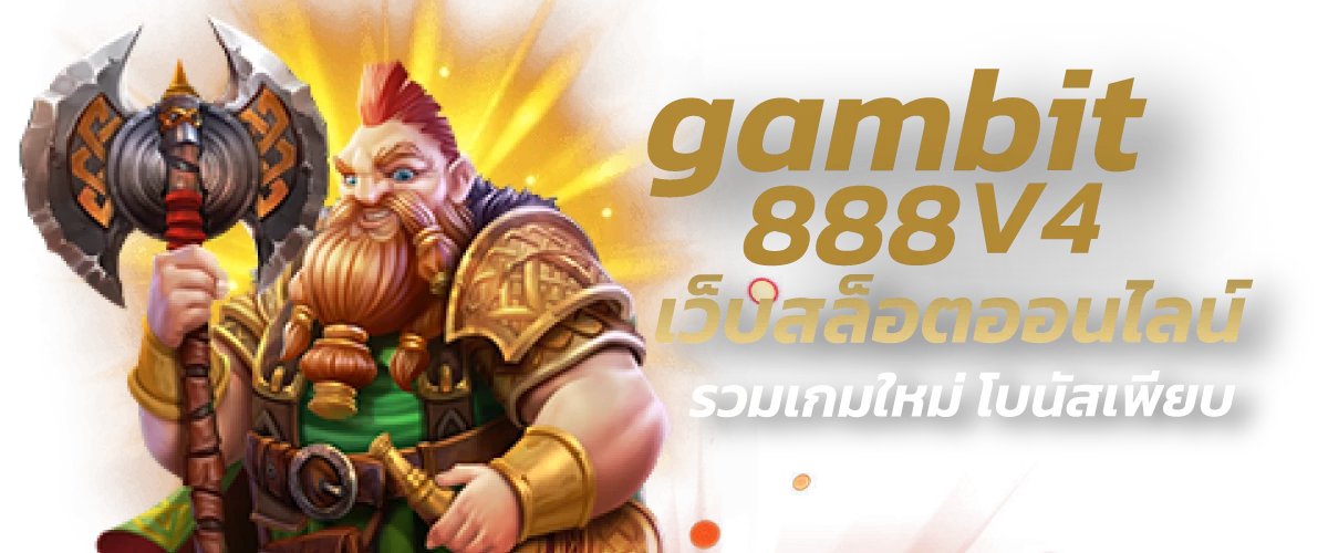 gambit888 v4 เว็บสล็อตออนไลน์ รวมเกมใหม่ โบนัสเพียบ