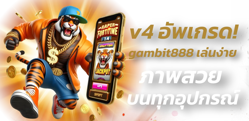 v4 อัพเกรด! gambit888 เล่นง่าย ภาพสวย บนทุกอุปกรณ์