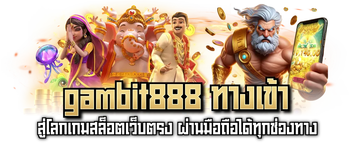 gambit888 ทางเข้า สู่โลกเกมสล็อตเว็บตรง ผ่านมือถือได้ทุกช่องทาง