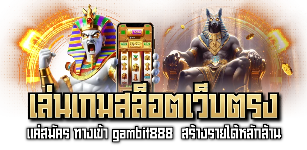 เล่นเกมสล็อตเว็บตรง แค่สมัคร ทางเข้า gambit888  สร้างรายได้หลักล้าน
