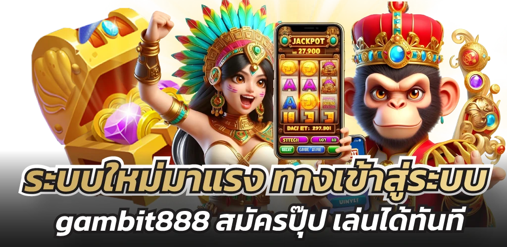 ระบบใหม่มาแรง ทางเข้าสู่ระบบ gambit888 สมัครปุ๊ป เล่นได้ทันที  