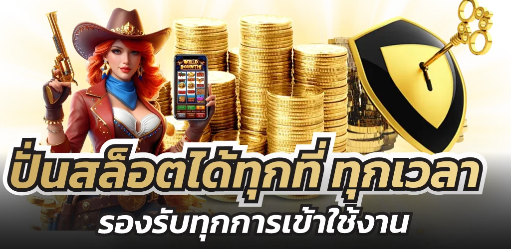 ปั่นสล็อตได้ทุกที่ ทุกเวลา รองรับทุกการเข้าใช้งาน  
